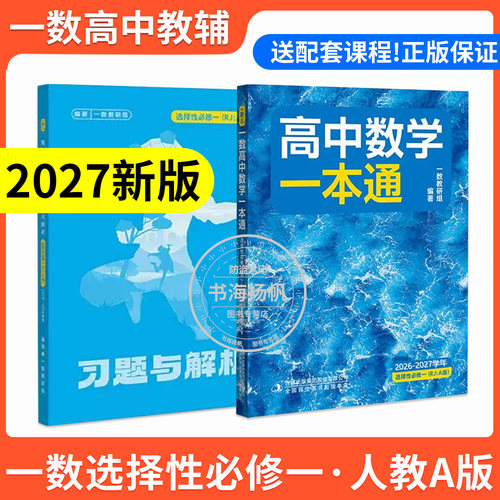 一数教辅高中数学一本通选修一
