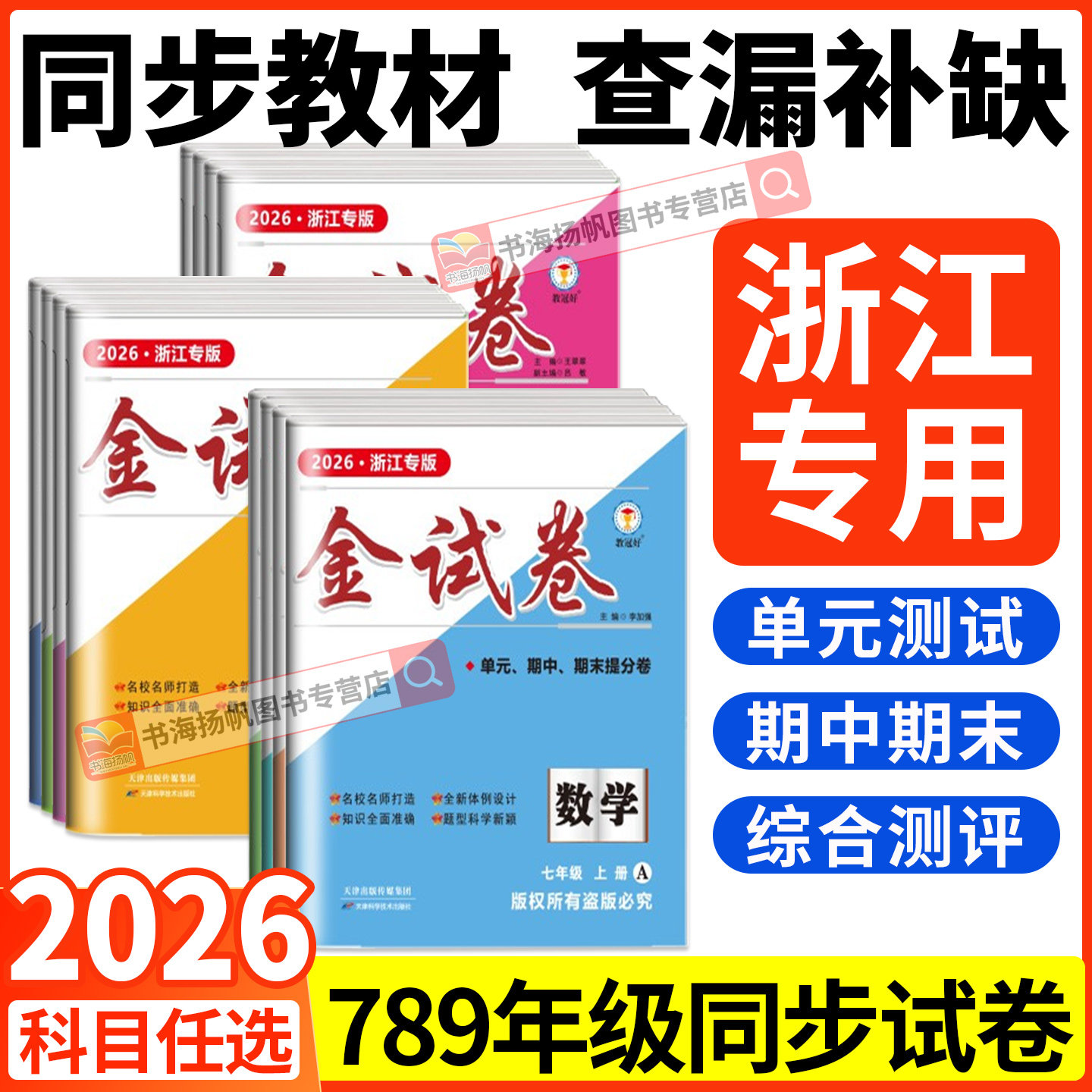 浙江专版2026秋新版教冠好金试卷
