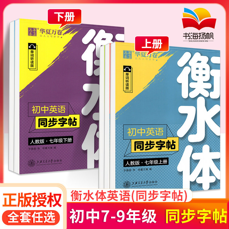华夏万卷初中衡水体英语字帖七八九年级上册下人教外研版初一初二初三年级同步单词专用临摹描红英语字帖横水体衡中衡同步字帖贴上