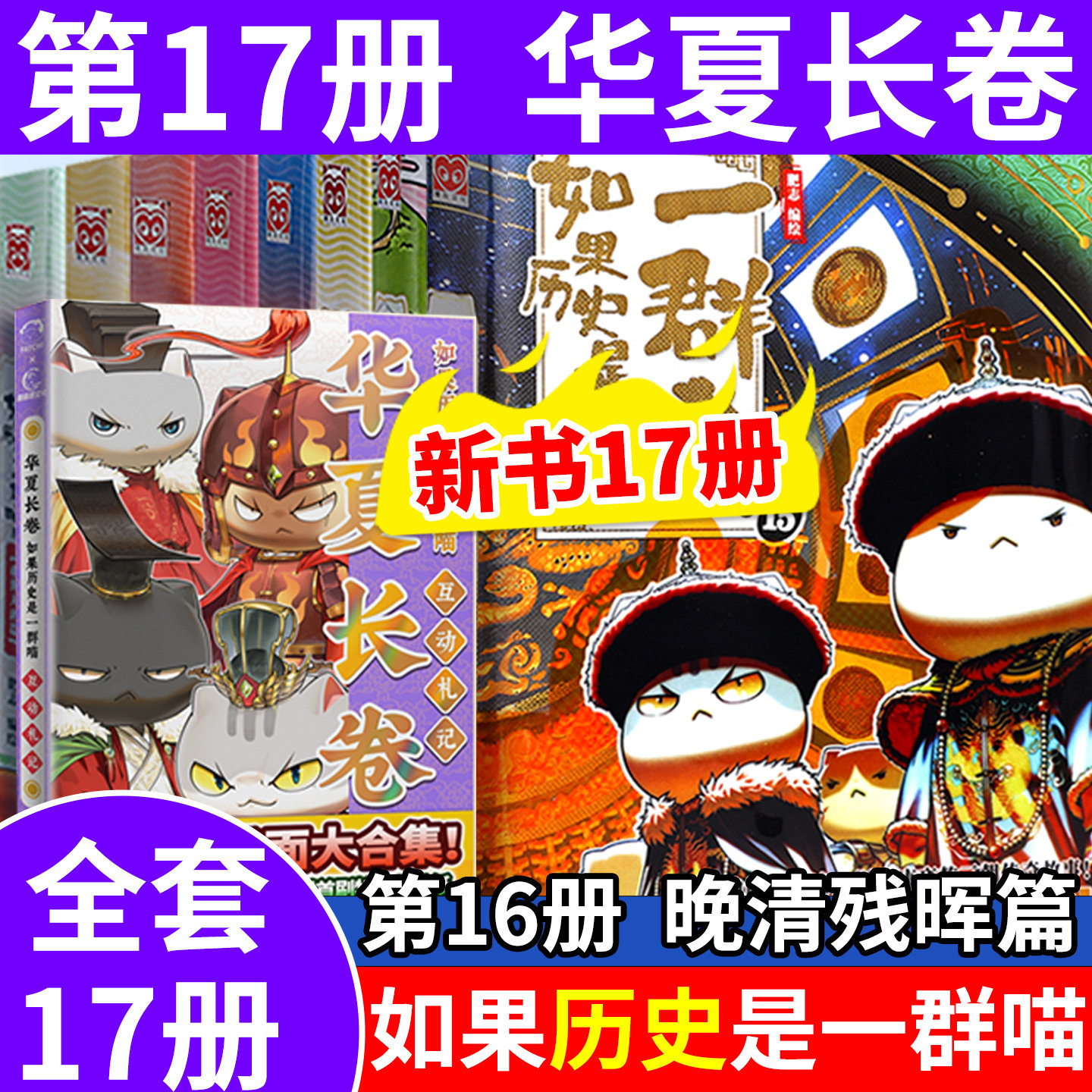 如果历史是一群喵全套16正版 第16册晚清残辉  大清风云 儿童中国历史科普漫画肥志假如历史是一群喵中国历史百科小学生漫画历史喵