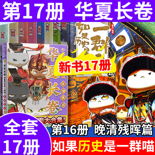 如果历史是一群喵全套16正版 第16册晚清残辉 17册华夏长卷儿童中国历史科普漫画肥志假如历史是一群喵中国历史百科小学漫画历史喵