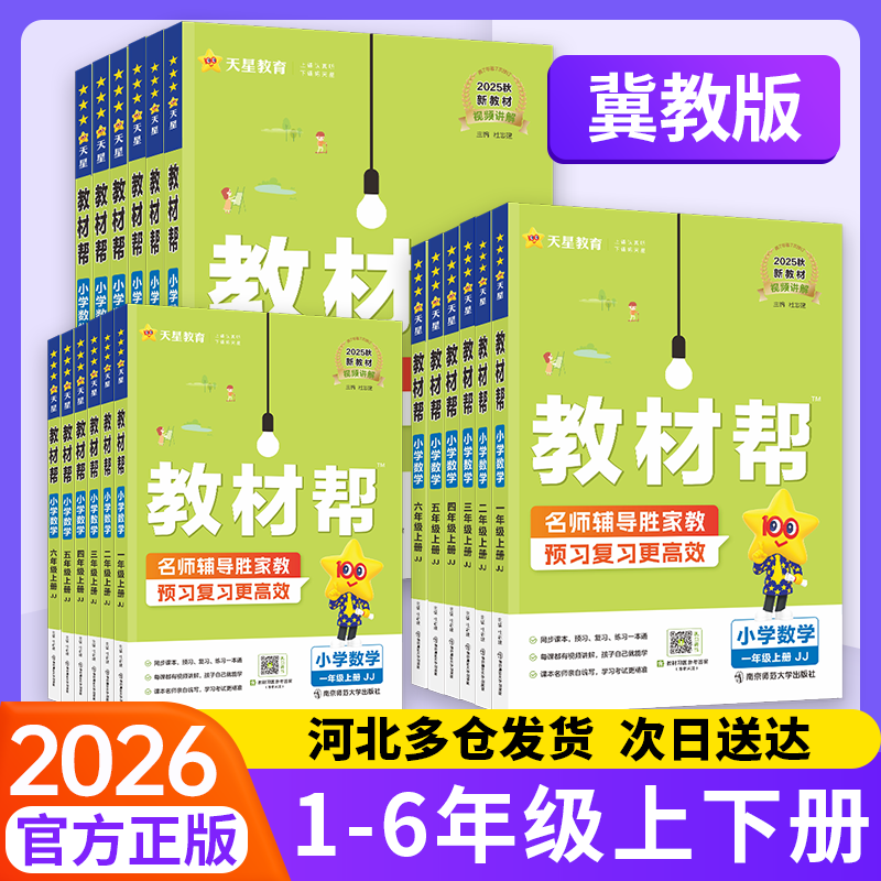 【冀教版】数学教材帮1-6年级