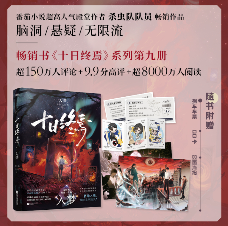 【随书附赠】十日终焉9入梦