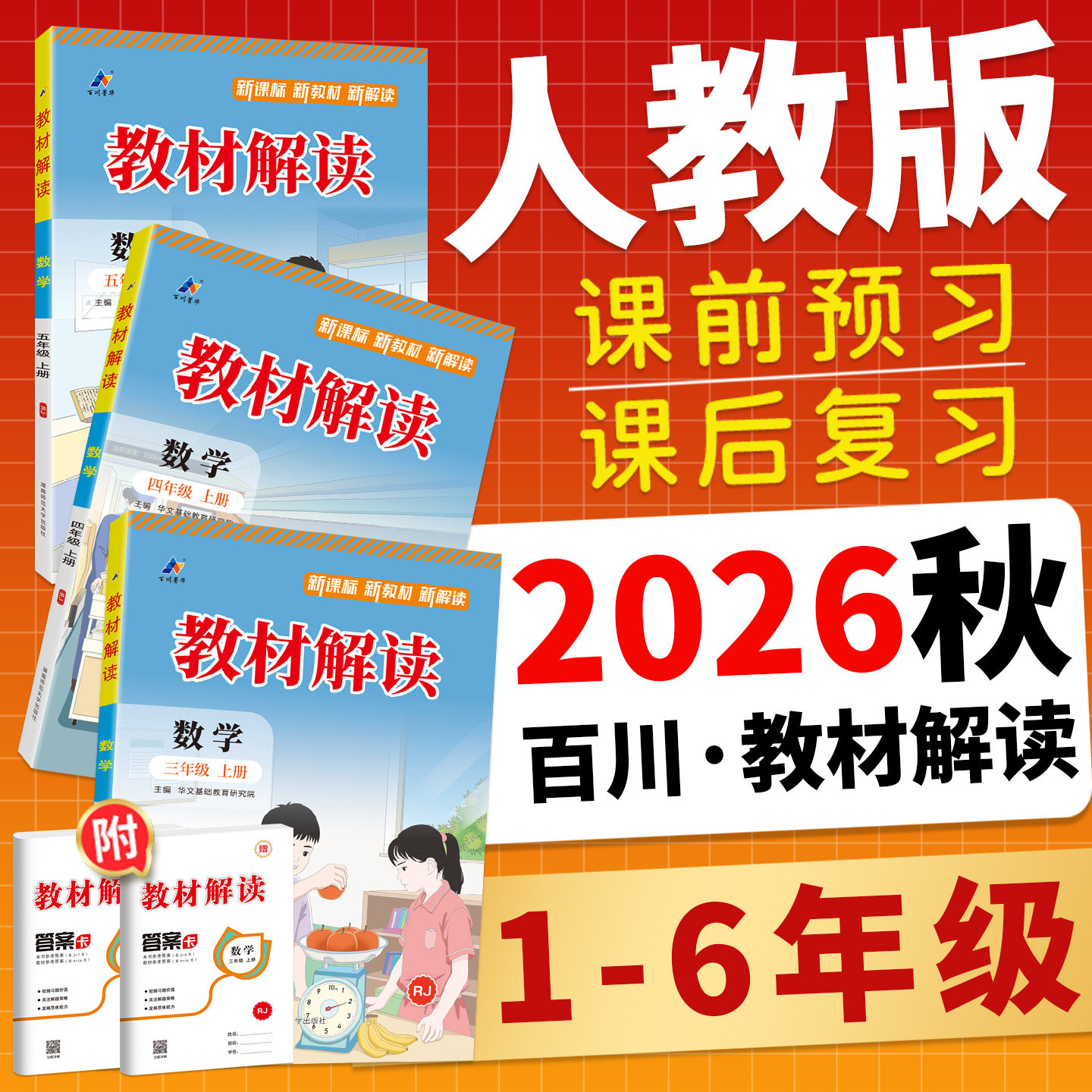 人教版 2026秋教材解读 一二三四年级五年级六年级上册下册语文数学英语 小学教材全解同步训练习册预习复习辅导学习资料教师用书