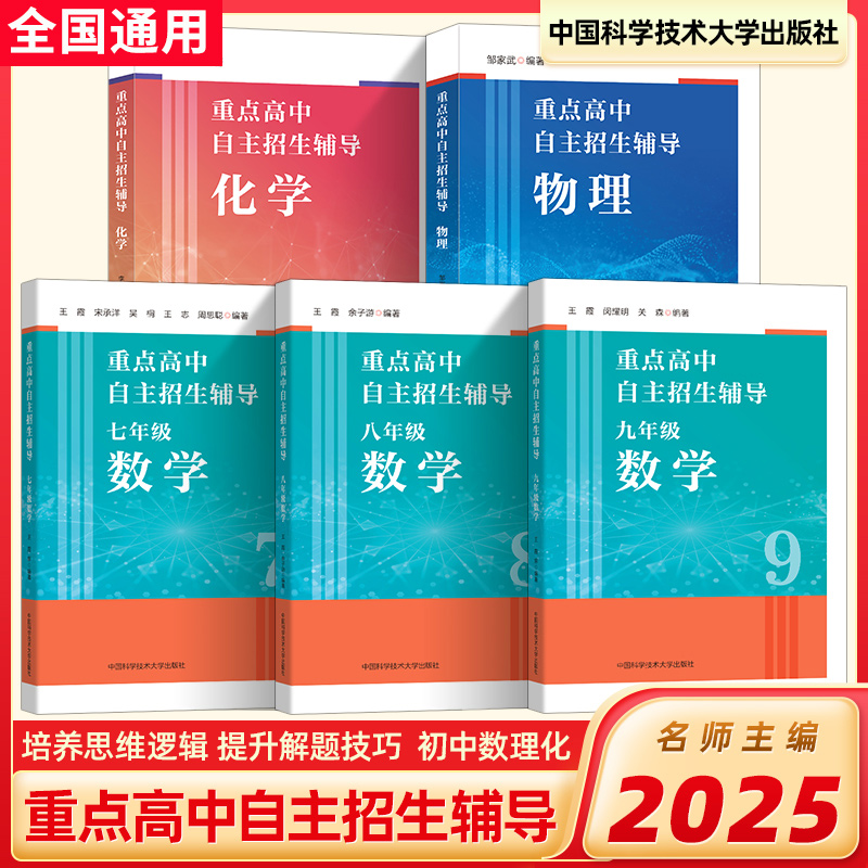 正版！重点高中自主招生辅导数学
