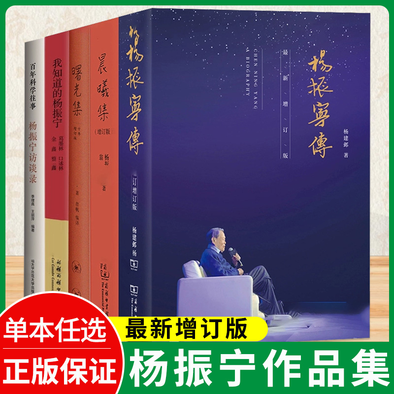 【正版】杨振宁传增订新版晨曦集我知道的杨振宁的故事杨振宁讲物理天才科学家诺贝尔物理学奖获得者历史人物传记商务印书馆作品集
