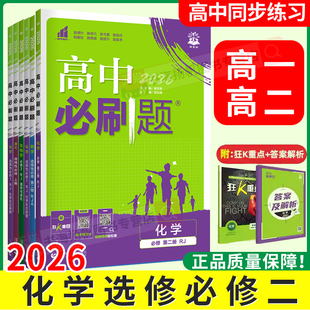 化学选择必修二2026新教材版高中必刷题必修一高一化学必修二人教版RJ鲁科版LK 高二上下册选择性必修123同步练习册高中化学练习题