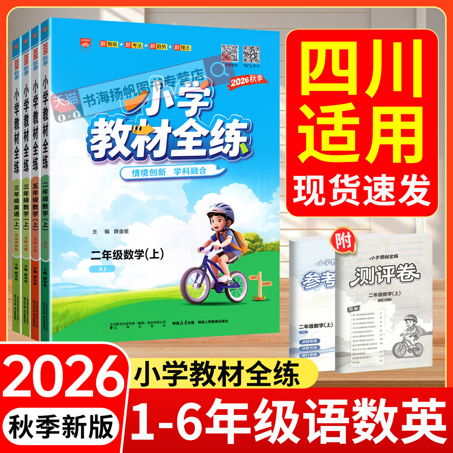四川专用2026小学教材全练