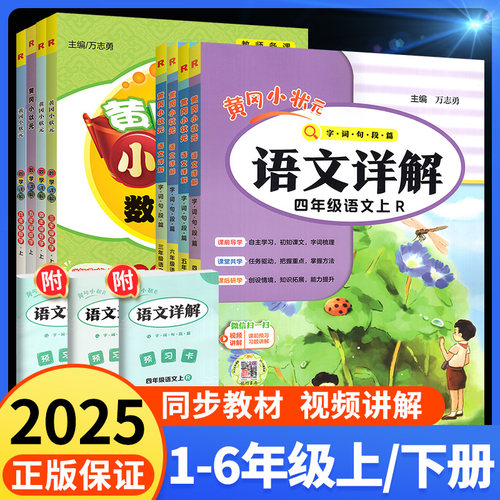 2025新版黄冈状元语文教材详解
