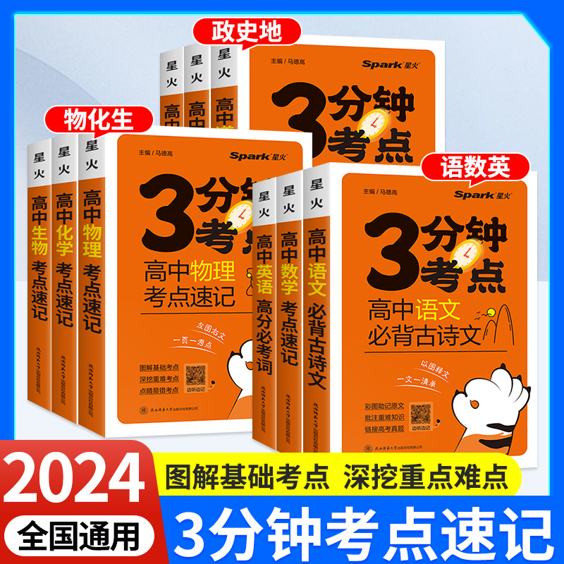2024新版星火高中3分钟考点速记语文数学英语物理化学生物历史地理政治高一高二高三高考睡前三五分钟基础知识图解手册复习资料-封面