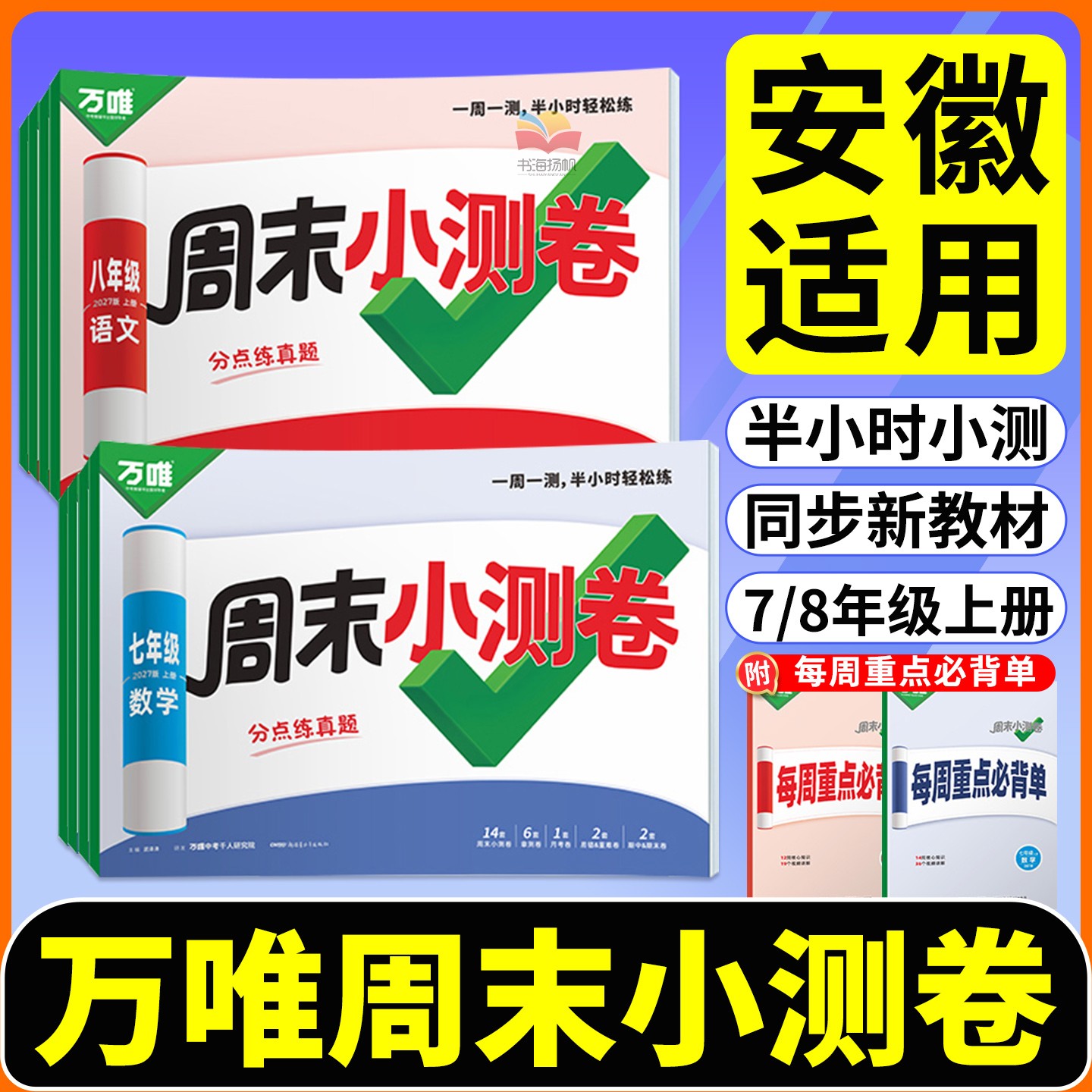 安徽适用！万唯周末小测卷初中半小时周测小卷七上八年级上册人教沪科版北师大数学语文英语物理道法历史单元测试卷子万维中考教育
