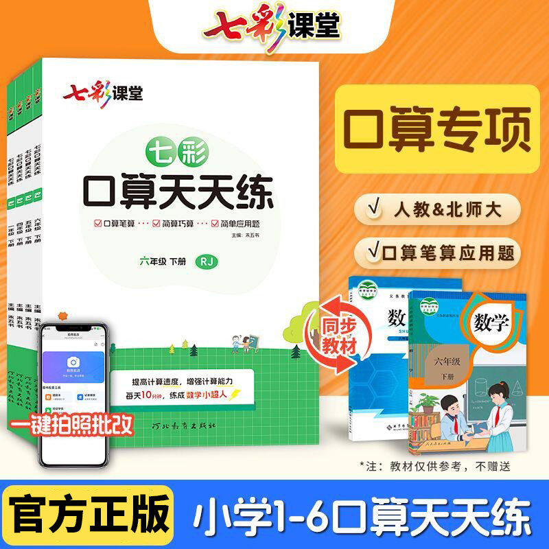 七彩口算天天练1-6年级任选