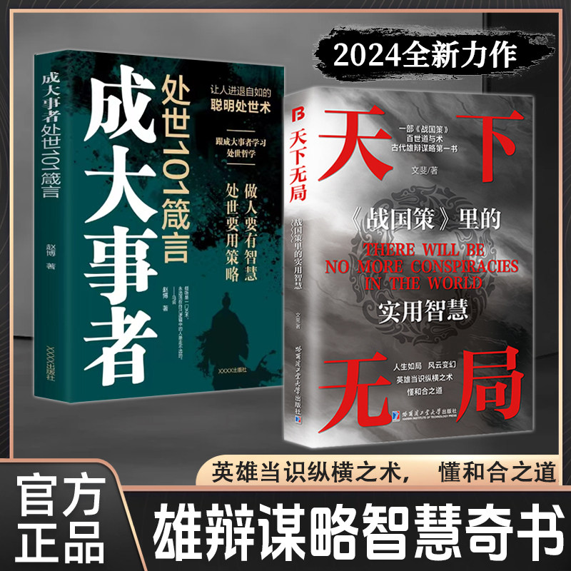 天下无局 英雄当识纵横之术 一部古代系雄辩与谋略的经典奇书 成大事者 战国策里的实用只会成大事者英雄当识纵横之术