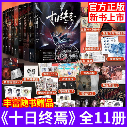官方正版！十日终焉第11册新生