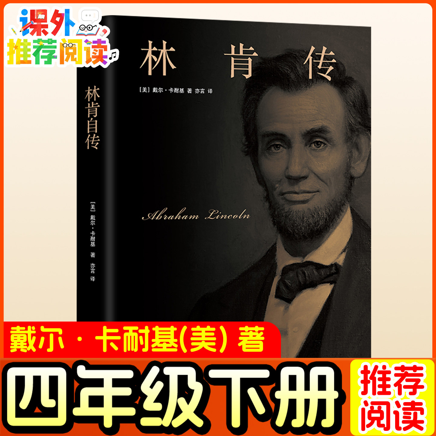 爱看书的男孩·林肯（美）戴尔 卡耐基著 四年级下册推荐课外书推荐阅读