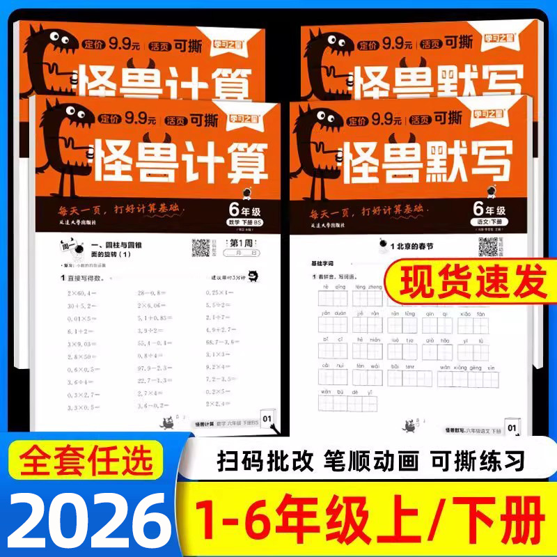 2025学习之星怪兽活页计算题卡默写本一二三四五六年级上册下册小学数学口算笔算计算天天练北师大版人教版语文默写能手小达人同步