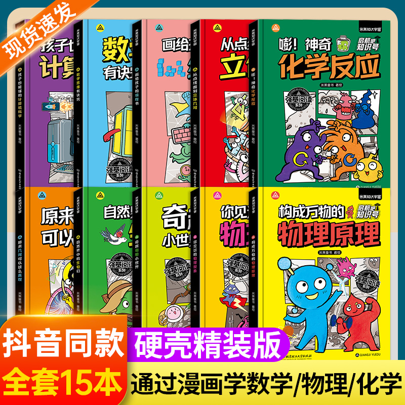 抖音同款】精装硬壳漫画趣味数学物理化学书孩子爱看的漫画数理化启蒙 8-15岁中小学生儿童物理知识启蒙漫画初中数理化启蒙一本全