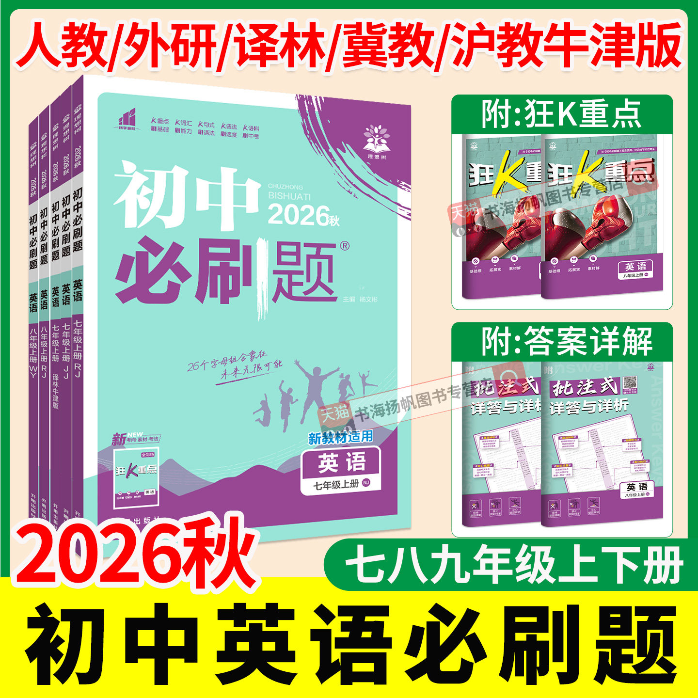 2026初中英语必刷题七上八上九年级上册下册人教版外研版译林冀教沪教牛津版初一二三压轴真题习题教材同步训练辅导资料书英语专项