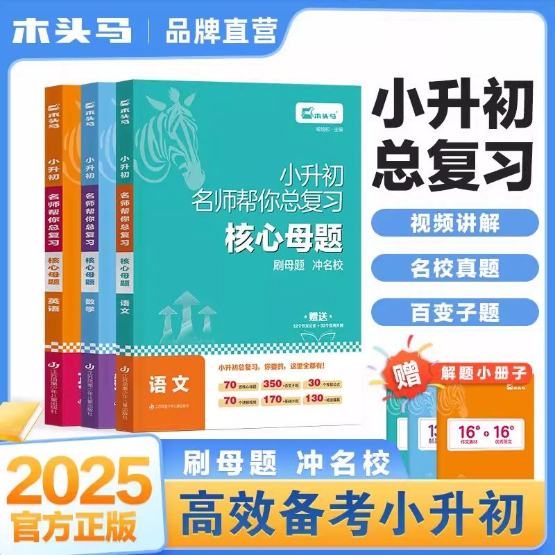 木头马小升初核心母题提分语数英