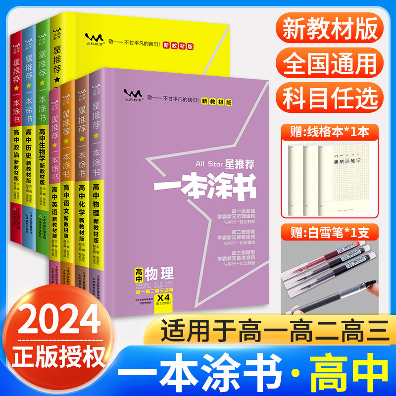2024一本涂书高中数学物理化学生物地理语文英语政治历史新高考新教材全套高一高二高三通用教辅资料总复习必刷题星推荐一本涂书怎么看?
