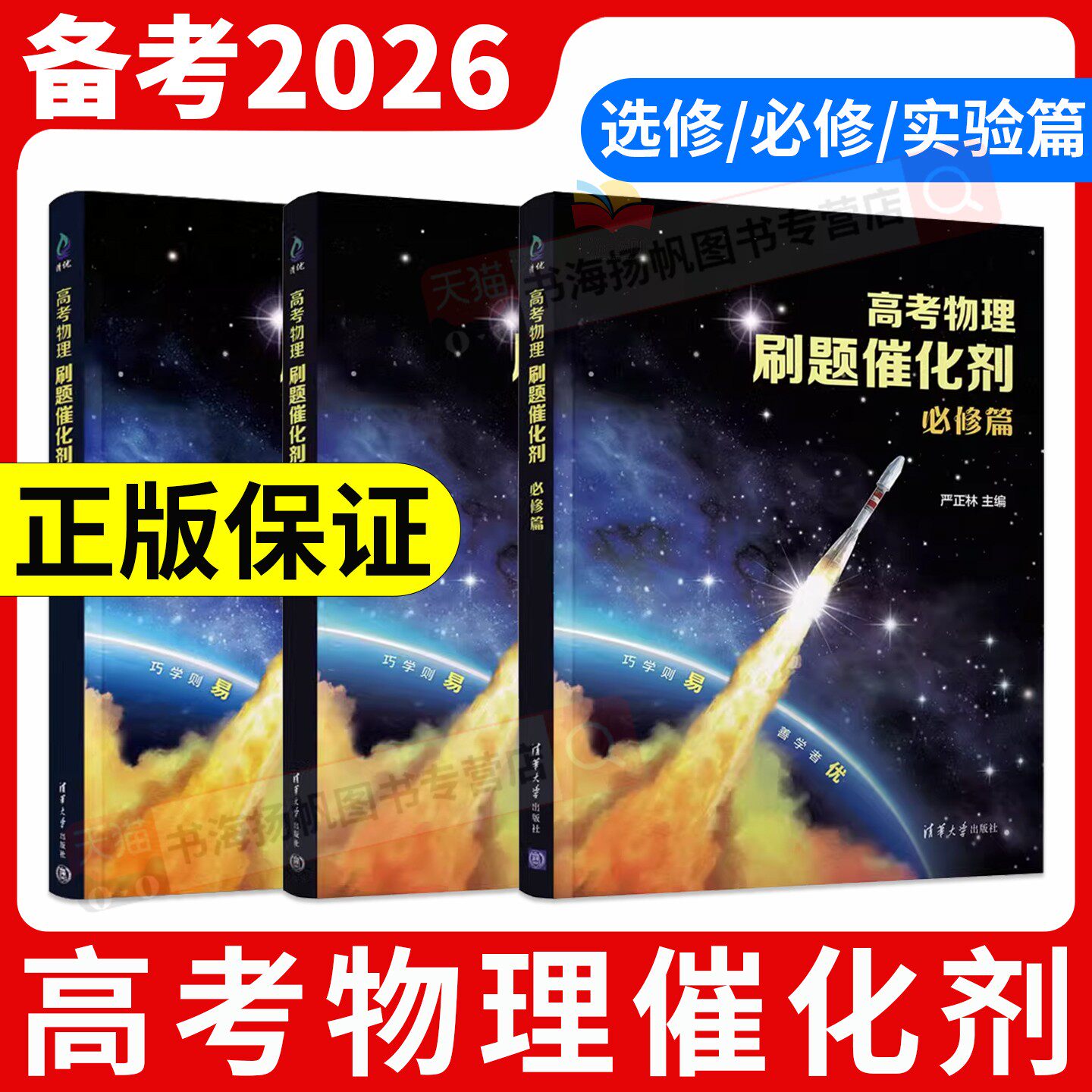 2026高考物理刷题催化剂高中必修选修实验篇高一高二高三一轮复习严正林物理讲义真题全刷基础2000题模拟卷知识点总结清华大学出版,书籍/杂志/报纸,高考,淘宝优惠券,粉丝福利购,淘宝优惠卷