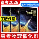 2026高考物理刷题催化剂高中必修选修实验篇高一高二高三一轮复习严正林物理讲义真题全刷基础2000题模拟卷知识点总结清华大学出版