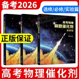 2026高考物理刷题催化剂高中必修选修实验篇高一高二高三一轮复习严正林物理讲义真题全刷基础2000题模拟卷知识点总结清华大学出版