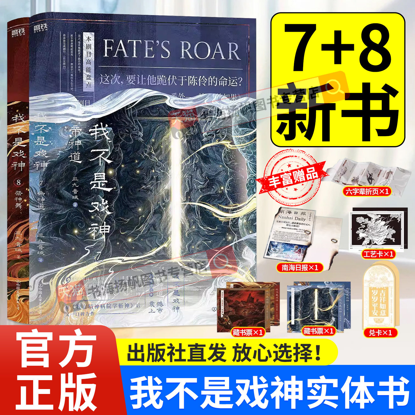 正版书籍 我不是戏神78实体书小说6我不是戏神12345全套全册三九音域9 我在精神病院学斩神言情青春文学番茄小说高人气作品周边
