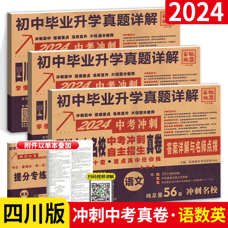 2024四川十大名校冲刺中考语文数学英语物理化学真题卷百校联盟四川专版中考历年真题四川十大冲刺卷真题狂练中考语文辅导资料练习 书籍/杂志/报纸 中学教辅 原图主图