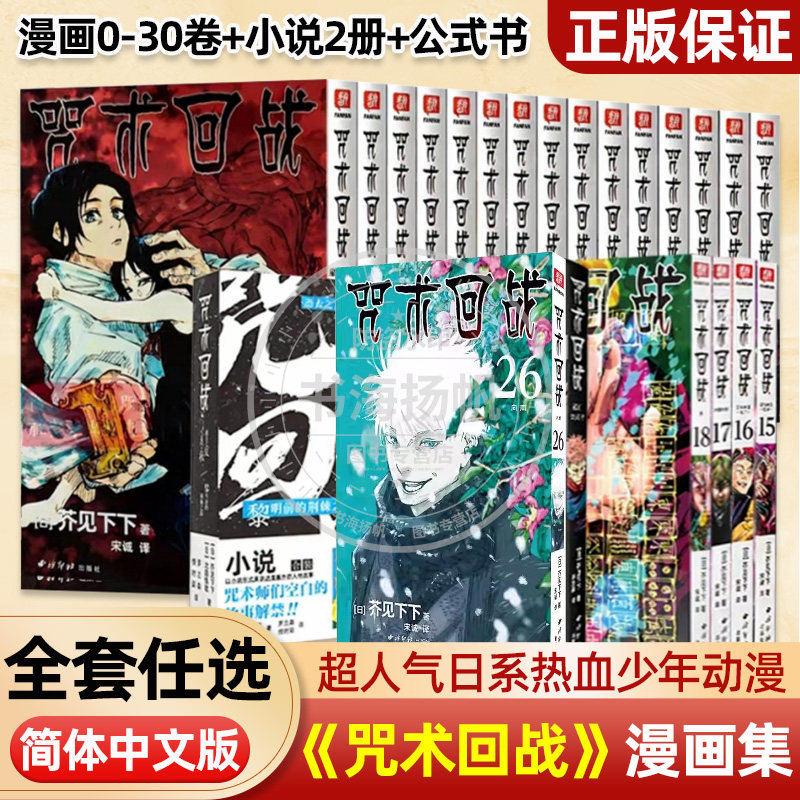 咒术回战漫画0-30全31册29 30咒术回战公式书咒术回战小说全套任选中文简体芥见下下五条悟狗卷棘日本系列鬼灭之刃同类漫画书柒海