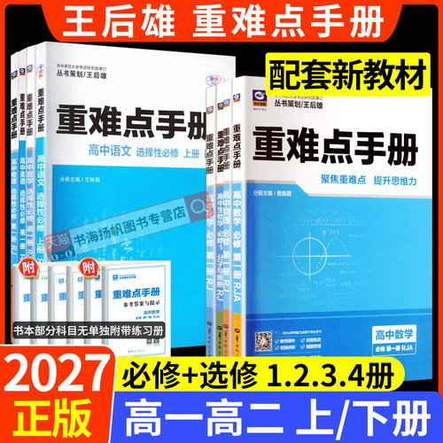 2027新教材重难点手册高中全套