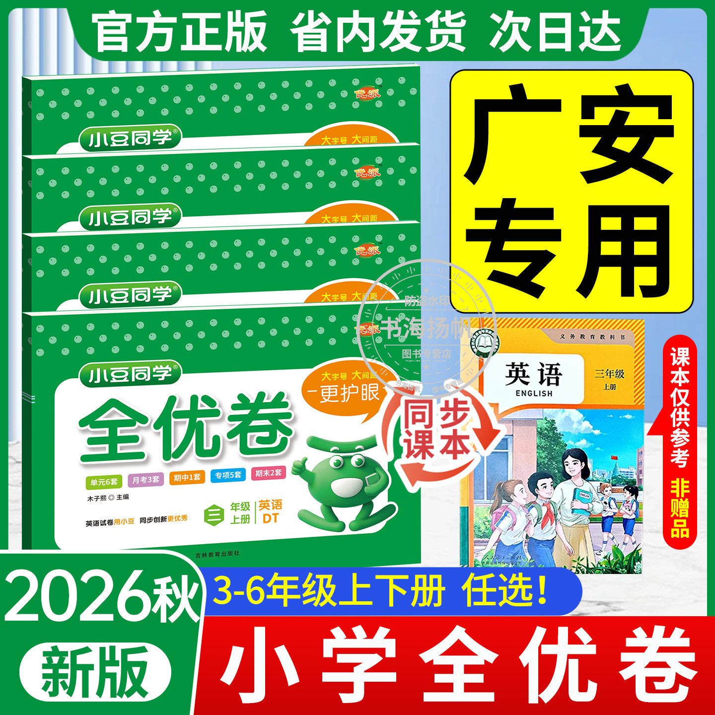广安和凉山州专用!人教大同版英语试卷小学全优卷一二三四五六年级上册同步教材单元期末测试卷全套语文数学苏教小豆同学练习题册