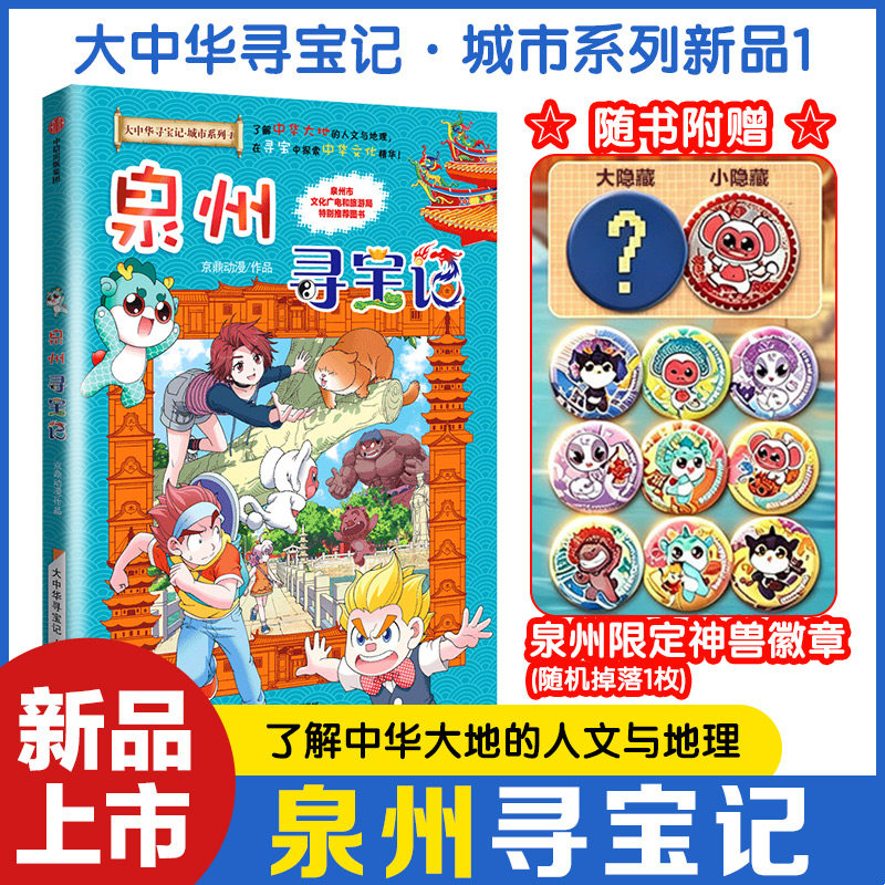 中华寻宝记城市篇泉州寻宝记图片