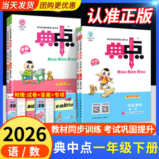 2026新版 典中点一年级下册上册语文数学人教版北师大版苏教版荣德基试卷作业本小学教材同步练习册训练题天天练下典点中点旗舰店