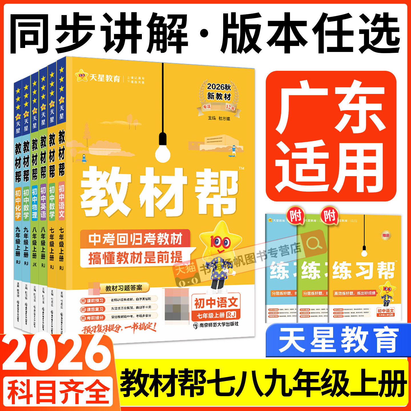 广东适用!教材帮789年级任选