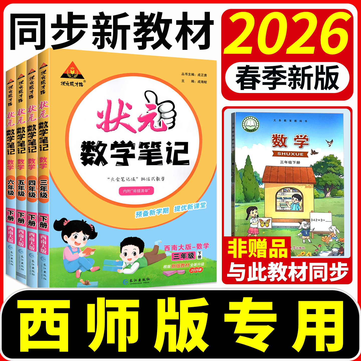 西师版小学数学课堂笔记状元数学笔记2026状元笔记一二三四五六年级下册上册语文英语人教版数学状元大课堂同步教材全解学霸笔记