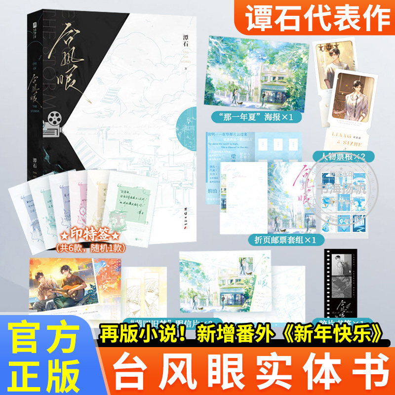 台风眼实体书再版正版小说超人气作家潭石代表作全新修订版新增出版番外新年快乐青春文学爱情小说纸飞机酸涩文必看青春言情小说
