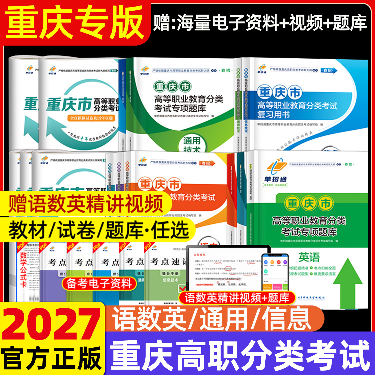 2027年重庆春招复习资料高职分类考试单招考试通用技术信息技术语文数学英语教材真题模拟试卷专项题库对口春季高职高考2026年备考