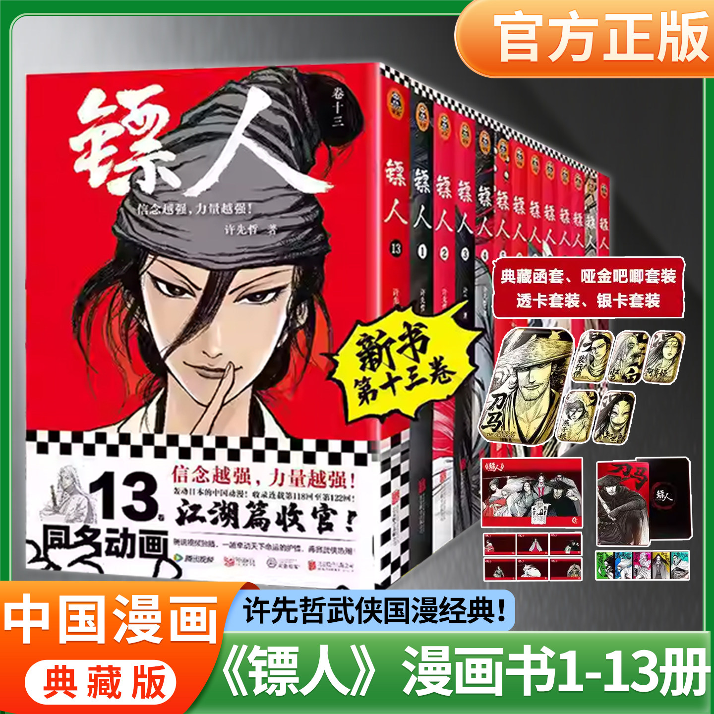 正版镖人漫画全套1-13册典藏版12 11许先哲著袁和平导演吴京主演同名电影镖人风起大漠中国风的国漫神作江湖武侠史诗实体书籍小说