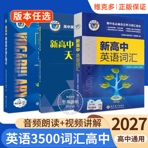 新版！维克多新高中英语词汇