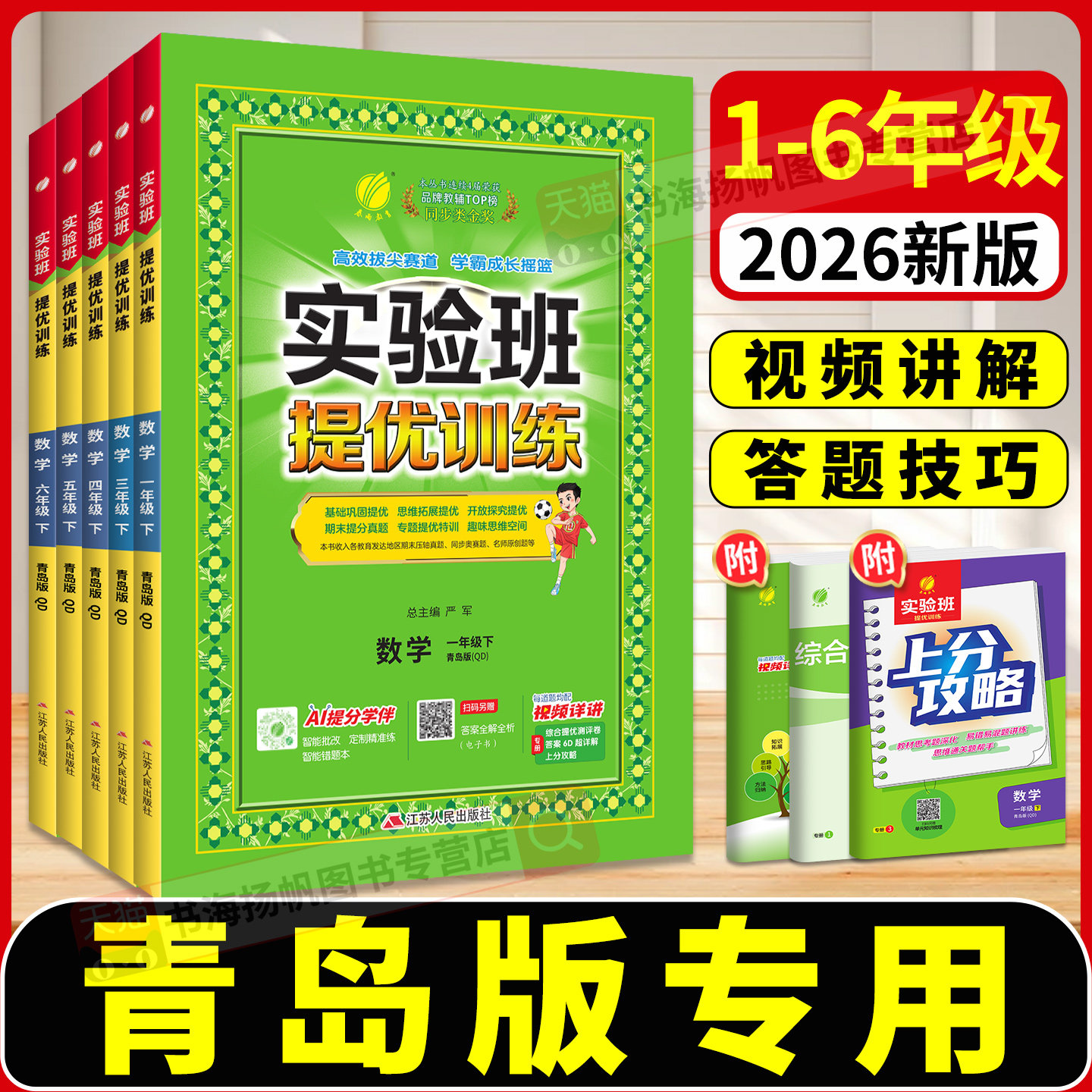 青岛版 实验班提优训练2026一二三四五六年级上册下册小学语文数学英语译林版数学苏教版数学教材同步练习册人教北师大外研尖子生