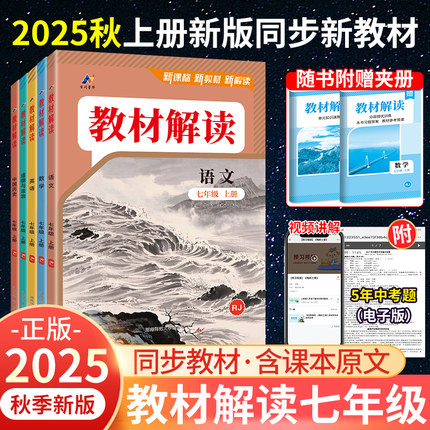 2025秋新版教材解读七年级上册下册语文数学英语生物地理历史政治全套人教外研版初一上预习书资料中学教材全解同步完全解读下