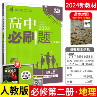 【2024新教材】高中必刷题地理必修第二册 人教版RJ高一下册地理必修2基础知识练习册高中同步辅导资料考点必刷真题模拟训练教辅书