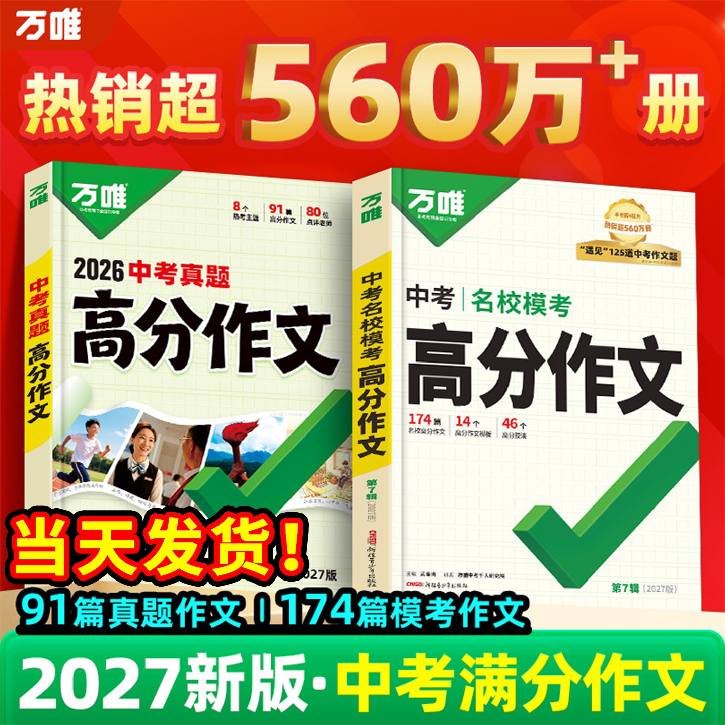 当天发！万唯中考满分作文新版图片
