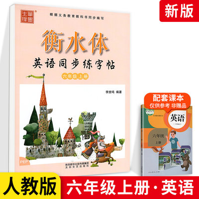 笔墨先锋衡水体英语同步练字帖六年级上册 人教版RJ 小学生6年级英语同步练字帖手写体书法练习册 临摹训练字帖一课一练