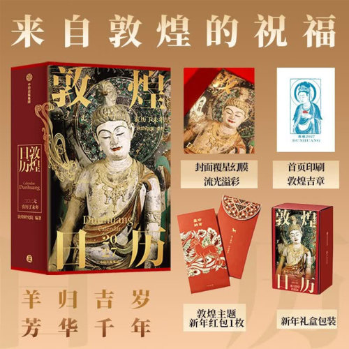 敦煌日历2027 农历丁未年 羊归吉岁芳华千年 来自敦煌的祝福365幅壁画彩塑国潮文创台历新年礼物收藏桌面日历过节过年送礼礼物正版