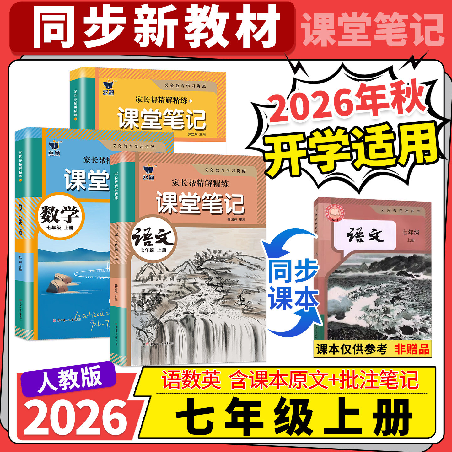 课堂笔记初中2026秋七年级上册语文数学英语人教版初一7上同步课本新教材原文知识点批注讲解 学霸笔记教材全解读预习复习高频考点