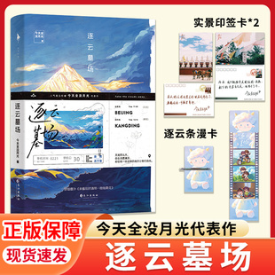 【正版书籍】逐云墓场 今天全没月光 著 新增番外来看我时请带一枝格桑花 青春文学 口碑人气双高公路文
