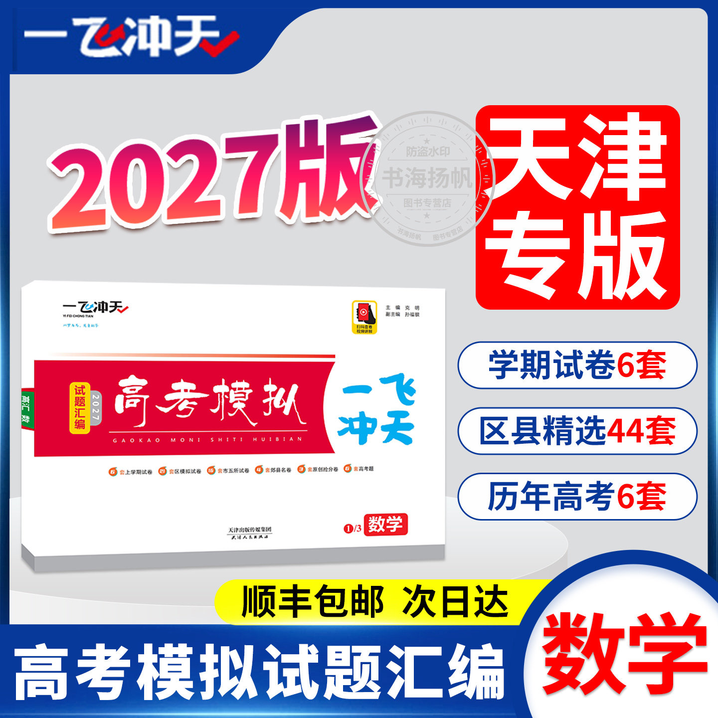顺丰包邮】2027高考模拟试题汇编图片