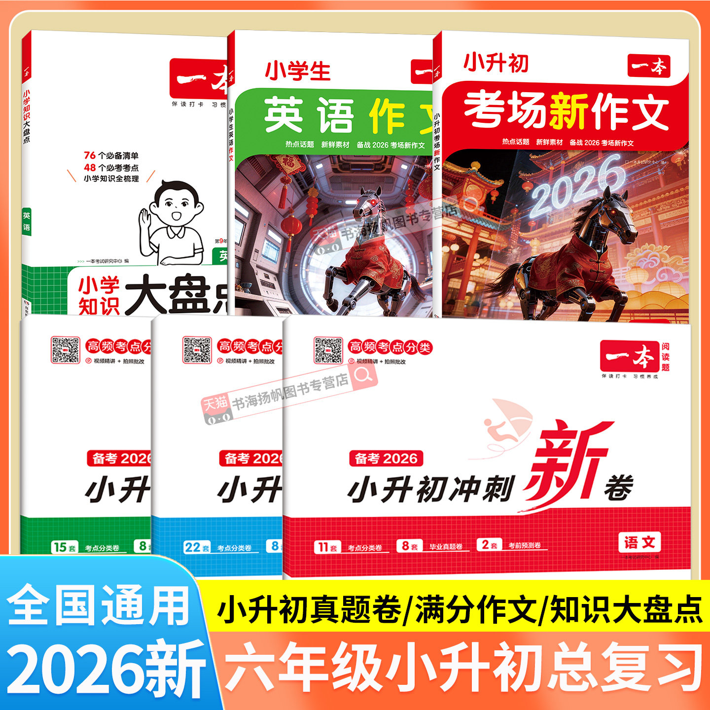 2026六年级小升初总复习